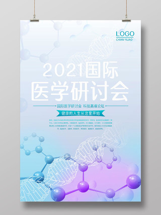 蓝色简约2011国际研讨会医学基因海报模板